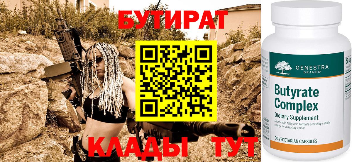 БУТИРАТ вода  Вход с VPN  Спасск-Дальний 