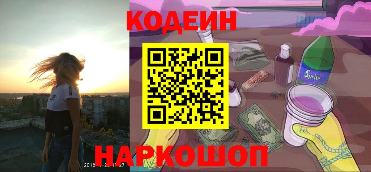 Codein Purple Drank  Вход с VPN  Спасск-Дальний  Codein Purple Drank 